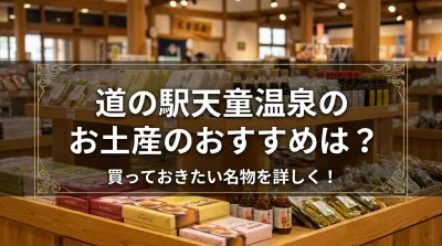 道の駅天童温泉のお土産のおすすめは？買っておきたい名物を詳しく！
