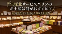 宝塚北サービスエリアのお土産は何がおすすめ？ばらまき用や喜ばれる商品を紹介！