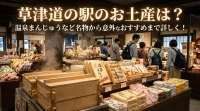 草津道の駅のお土産は？温泉まんじゅうなど名物から意外なおすすめまで詳しく！