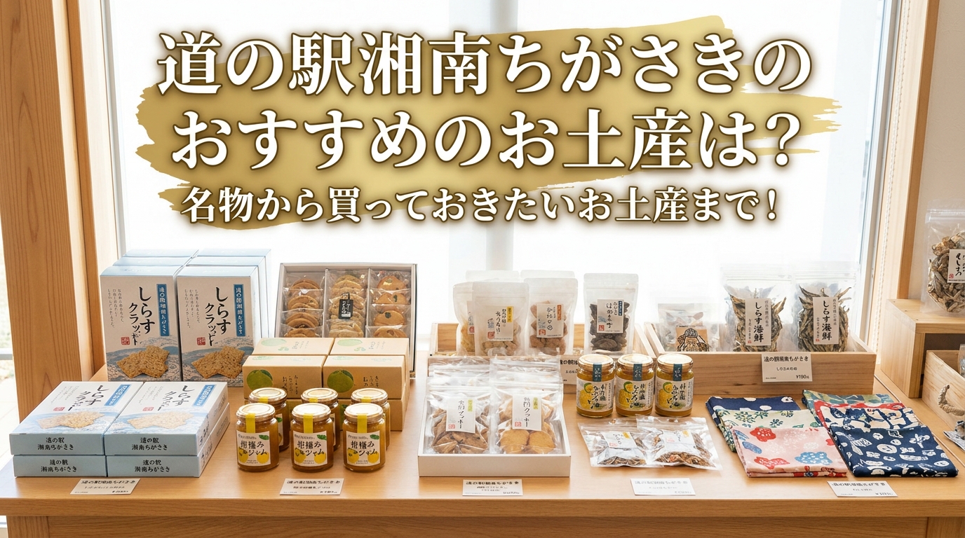 道の駅湘南ちがさきのおすすめのお土産は?名物から買っておきたいお土産まで!