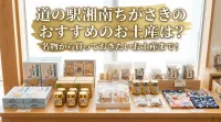 道の駅湘南ちがさきのおすすめのお土産は？名物から買っておきたいお土産まで！