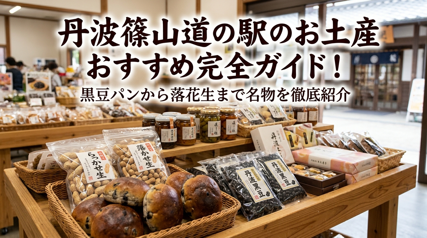 丹波篠山道の駅のお土産おすすめ完全ガイド！黒豆パンから落花生まで名物を徹底紹介
