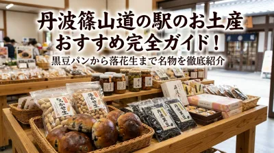 丹波篠山道の駅のお土産おすすめ完全ガイド！黒豆パンから落花生まで名物を徹底紹介