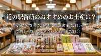 道の駅留萌のおすすめのお土産は？名物から買っておきたいお土産まで詳しく！