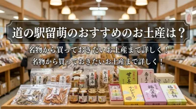 道の駅留萌のおすすめのお土産は？名物から買っておきたいお土産まで詳しく！