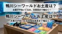 鴨川シーワールドお土産は？お菓子やぬいぐるみ、文房具まで幅広く！