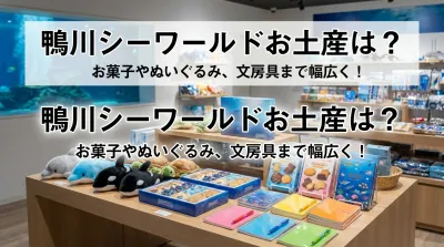 鴨川シーワールドお土産は？お菓子やぬいぐるみ、文房具まで幅広く！
