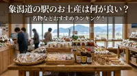 象潟道の駅のお土産は何が良い？名物などおすすめランキング！
